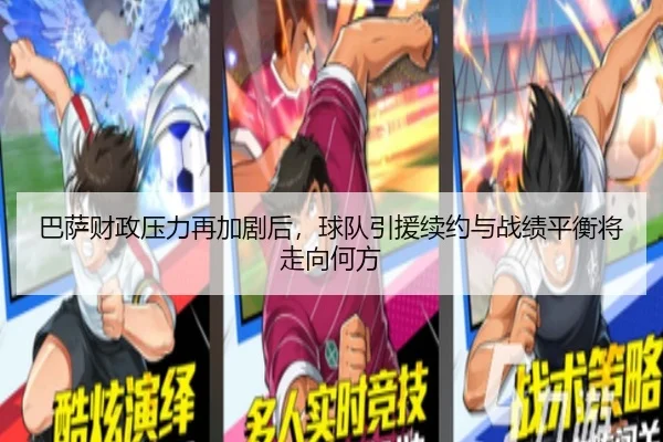 巴萨财政压力再加剧后，球队引援续约与战绩平衡将走向何方